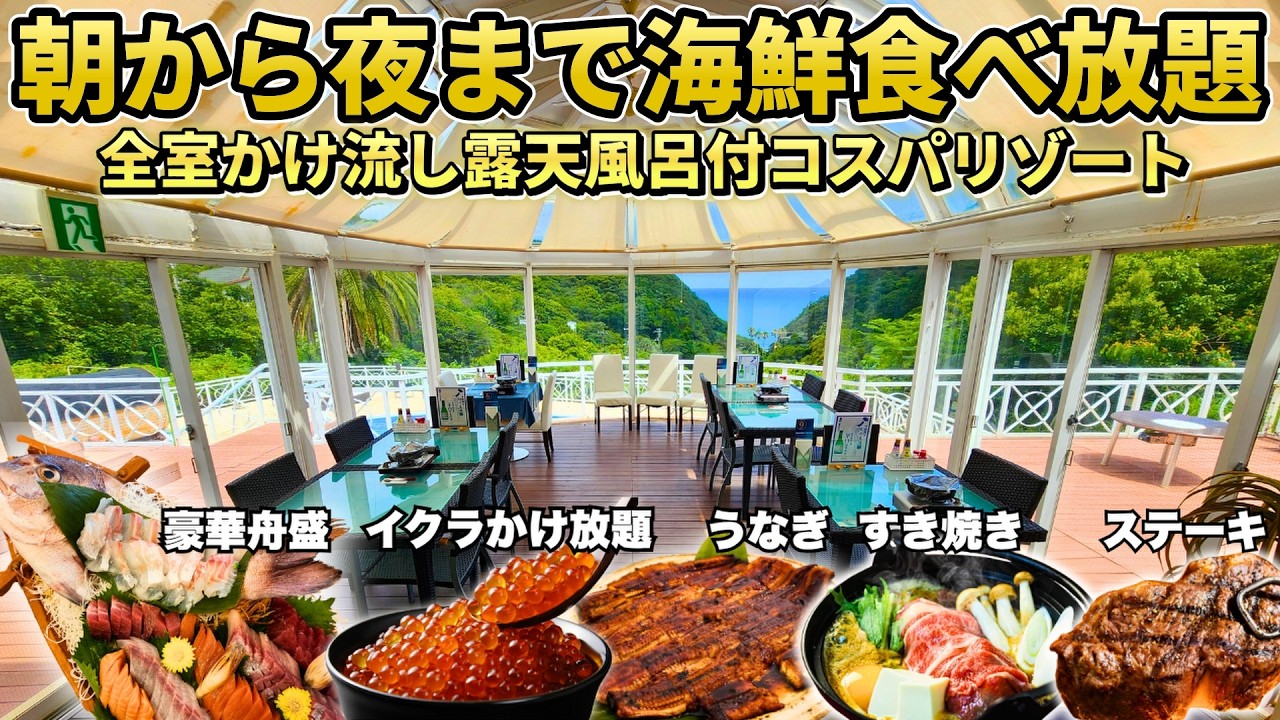 【伊豆】この贅沢でこの価格⁉海鮮もステーキも食べ放題。全室かけ流し露天風呂付客室なのに信じられない価格で宿泊できるホテル見つけました
