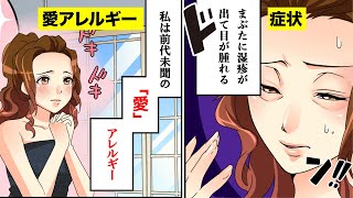 【漫画】世界に存在する珍しいアレルギー５選【マンガ動画】