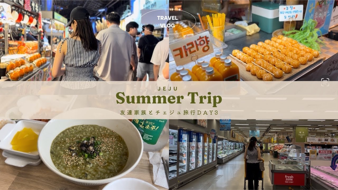 【韓国VLOG】#36 チェジュ旅行3日目🇰🇷おすすめ絶品グルメ/済州東門市場ナイトマーケット/ショッピング🛍️