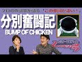 【歌詞談】オレ達の基央さん、ゴミの分別に夢中!?分別奮闘記/BUMP OF CHICKENを語る。【#304】