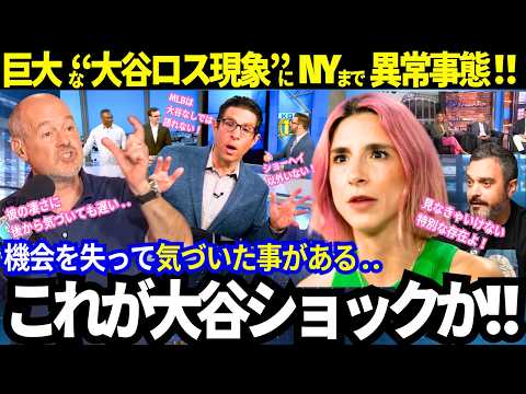 I never expected NY to go this far! US media in an uproar over the "Ohtani Loss" phenomenon! What...