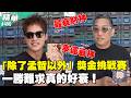 「除了孟哲以外」獎金挑戰賽　一勝難求真的好衰！／孫協志 王仁甫 許孟哲 蔡黃汝 阿龐 林莎 吳淑敏 維尼 洪暐哲 會晴 EP490_20260705【飢餓遊戲 精彩片段】