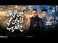 موال مين اللي قال   انا وابن عمي علي الغريب   احمد العدوي ومحمد حمدي   ترند التيك توك   حظ شعبي      حالتي