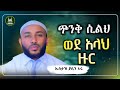 Ustaz Yasin Nuru New Amharic Dawa ኡስታዝ ያሲን ኑሩ አላህን ብቻ ለምን አትወድቅም ሀዲስ በአማርኛ Hadis Amharic Dawa