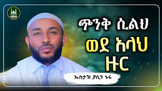 Ustaz Yasin Nuru New Amharic Dawa ኡስታዝ ያሲን ኑሩአላህን ብቻ ለምን አትወድቅምሀዲስ በአማርኛHadis Amharicdawa