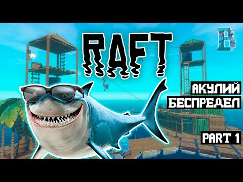 Видео: ЗУБАСТЫЕ КАРАКУЛЫ - Raft #1