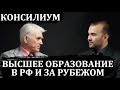 Консилиум: российская и зарубежные системы высшего образования и науки