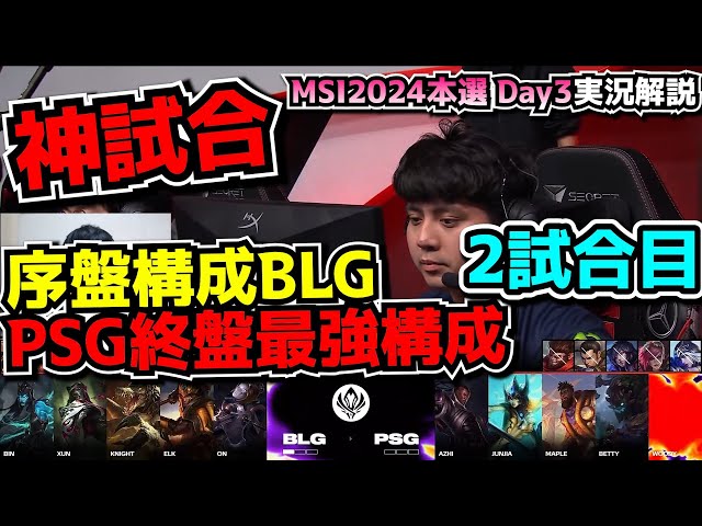 [神試合] 中国1位の序盤最強構成のはずが？ - BLG vs PSG 2試合目 - MSI2024 ブラケットDay3 実況解説