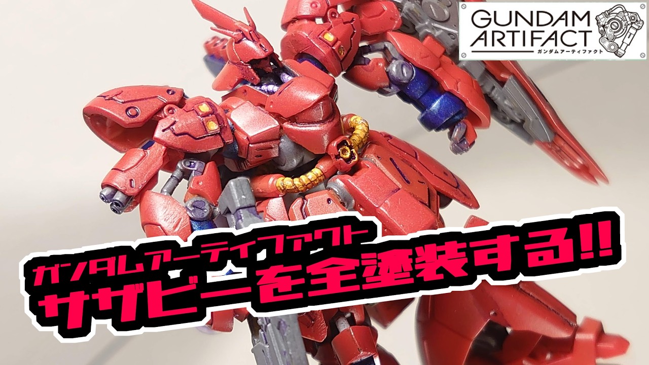 全塗装!! ガンダムアーティファクト サザビー - YouTube