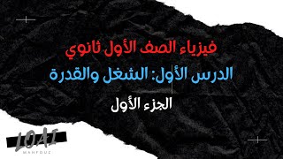 فيزياء الصف الأول ثانوي - الدرس الأول: الشغل والقدرة ( الجزء الأول )