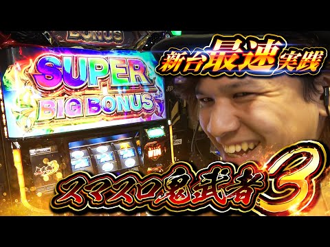 【パチスロ 新台 鬼武者3】4号機の711枚BIGが復活!!【パチスロ 実践】【ペカるTVZ】