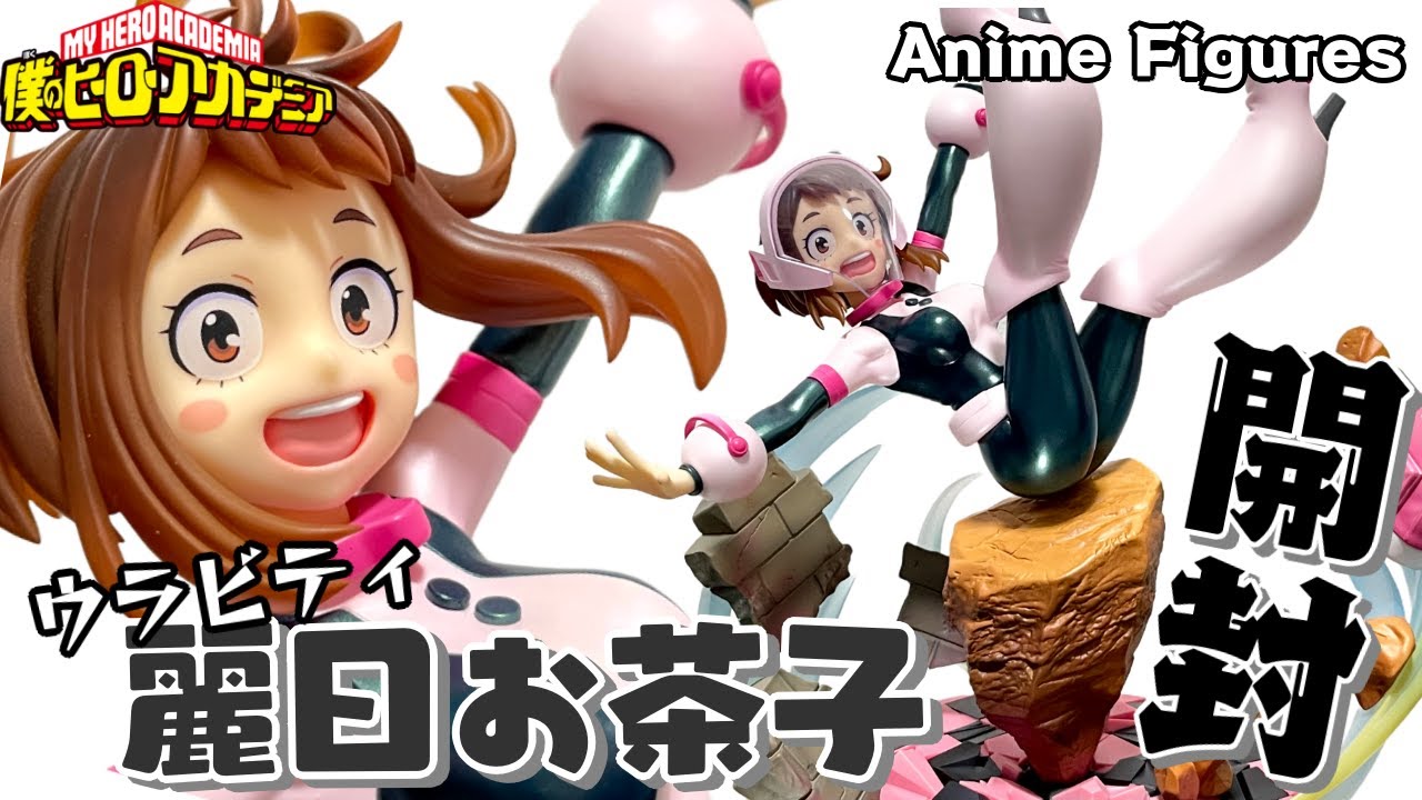 フィギュア開封】僕のヒーローアカデミア『麗日お茶子』が登場！ゼロ
