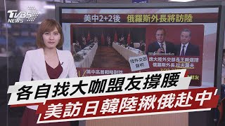 美中2+2會談後 俄羅斯外交部長緊接訪華【TVBS說新聞】20210319