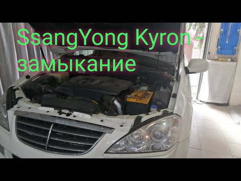 SsangYong Kyron - сгорает предохранитель