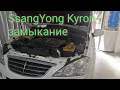 SsangYong Kyron - сгорает предохранитель