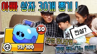 브롤스타즈 아빠 상자 30개 열기 ! 전설 레온 공짜로 뽑기 ! 대박 아빠 게임 삭제함 엄마랑 아빠랑 게임하기 ! 무료 성공 ? 버섯도리