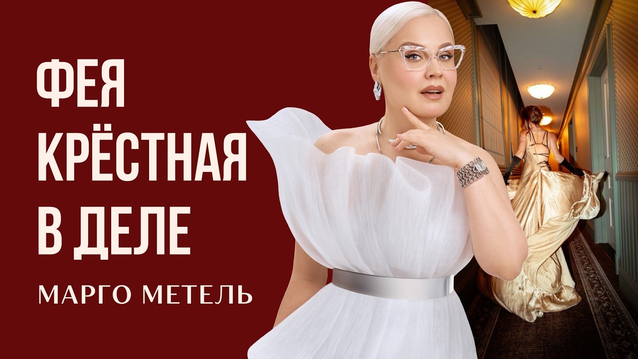 Фея крёстная