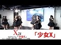 【X21】「少女X」@池袋ニコニコ本社