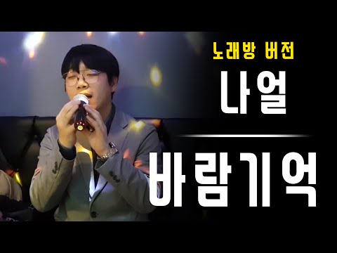 바람기억 - 나얼 (강균성-1key up) 일반인 노래방