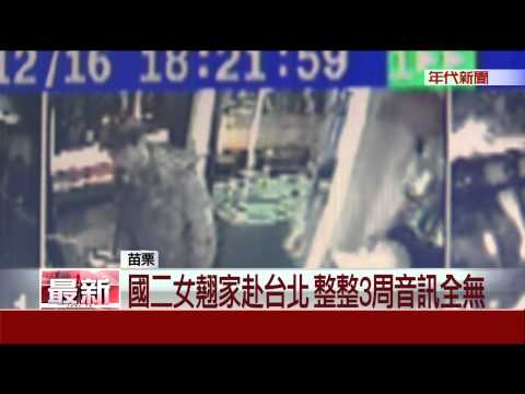 網友拐走? 國二女失蹤三周  家屬心急