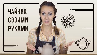 Как сделать чайник из глины своими руками