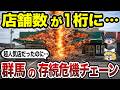 【絶滅寸前】群馬県発の消滅危機チェーン10選 店舗数が激減した本当の理由とは？【日本地理】【ゆっくり解説】