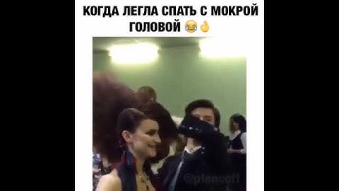 Когда легла спать мокрой головой
