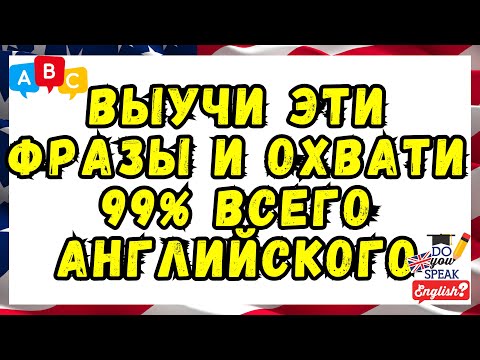 САМЫЕ НУЖНЫЕ ФРАЗЫ В АНГЛИЙСКОМ ЯЗЫКЕ🇺🇸