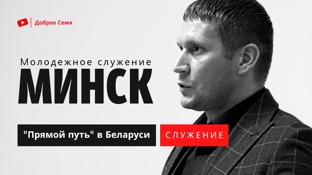 "Прямой путь" в Беларуси | молодежное служение | Минск - YouTube