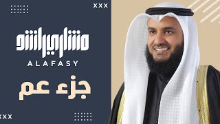 تسجيل نادر من جزء عم 1421هـ 2000م مشاري راشد العفاسي