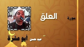 القران الكريم بصوت الشيخ عيد حسن ابو عشرة | سورة العلق