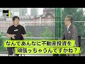 不動産投資をホリエモンがオススメできない理由【山崎元×堀江貴文】