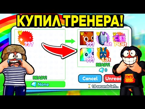 *ОМГ* 😲 КУПИЛ ТРЕНЕРА и ЗАБРАЛ HUGE ПЕТА в ПЕТ СИМУЛЯТОР Х +СЛИВ ОБНОВЫ в PET SIMULATOR X