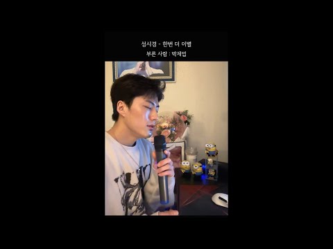 완전 100% 라이브 “한번 더 이별”