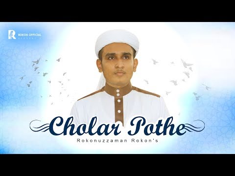 bangla-islamic-song-।-cholar-pothe-।-চলার-পথে-।-rokonuzzaman-rokon-|-official-video