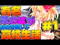 【学園】有名男の娘が転校して満喫生活！？　#1 「プロローグ」　【ゆっくり茶番劇】