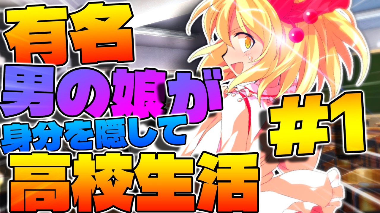 【学園】有名男の娘が転校して満喫生活！？　#1 「プロローグ」　【ゆっくり茶番劇】