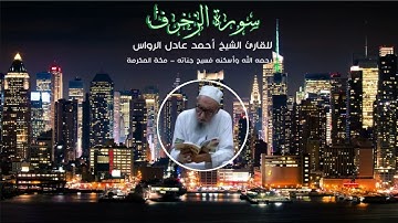 المصحف المرتل | سورة الزخرف | للشيخ أحمد عادل الرواس