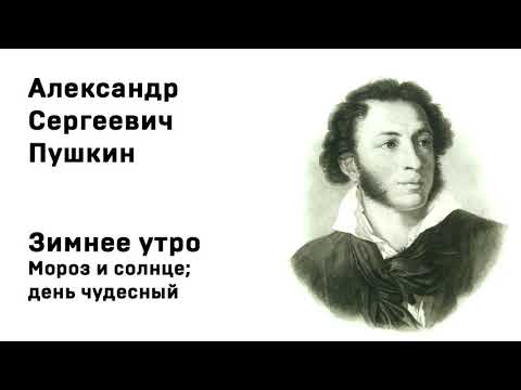 Александр Сергеевич Пушкин  Зимнее утро Мороз и солнце; день чудесный Учить стихи легко Аудио Онлайн