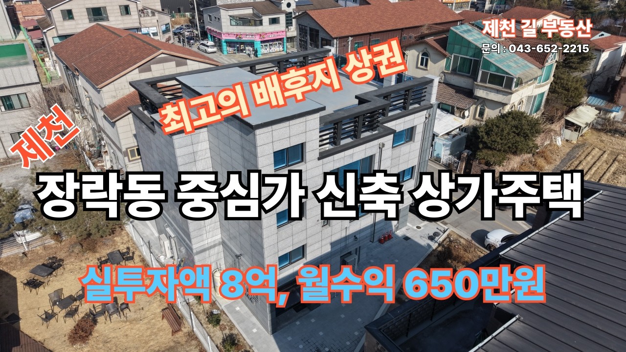 제천시 장락동 먹자골목 중심지 신축 상가주택