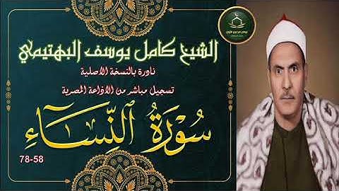 تلاوة لاول مرة بالنسخة الاصلية نسخة جديدة صافية ما تيسر من سورة النساء 58 78 كامل يوسف البهتيمي