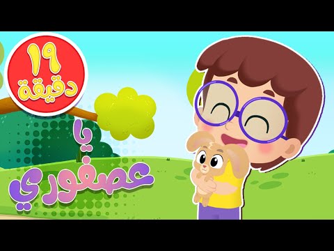 أغنية يا عصفوري ومجموعة أغاني هدهد قناة هدهد 