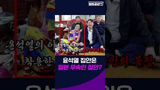 윤석열 집안은 일본 무속인 집안?