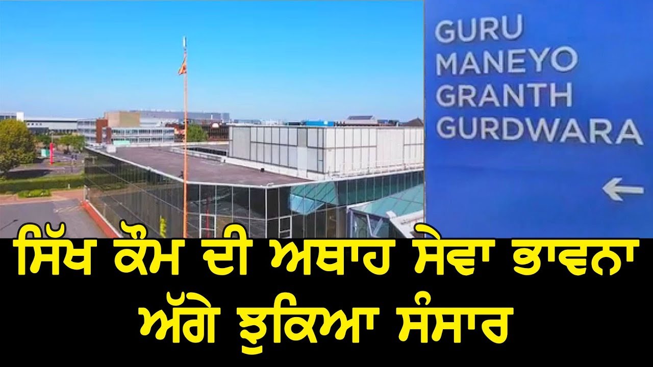 ਵਿਦੇਸ਼ੀ ਧਰਤੀ `ਤੇ ਨਾਨਕ ਨਾਮ ਲੇਵਾ ਸੰਗਤਾਂ ਦੀ ਚੜ੍ਹਾਈ