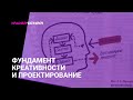 Фундамент креативности и проектирование
