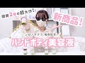 【ﾊﾝﾄﾞﾎﾞﾃﾞｨ美容液#1】開発２年の超大作！新商品お待たせしました！！！