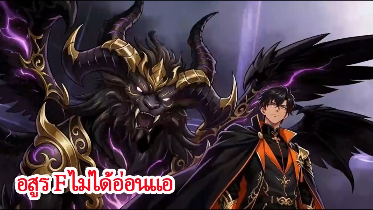 จากขยะสู่ตำนานยุคอสูรอัญเชิญ เถาเที่ยกลืนกินทุกสวรรค์!