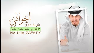 شيلة اخواني لهم مجدن مجمل  2021 || افخم شيلات مدح اخواني مجانيه بدون حقوق || فهد العيباني