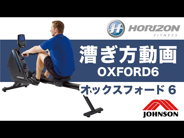 家庭用ローイングマシンOXFORD6のローイング動画／ジョンソンヘルス 