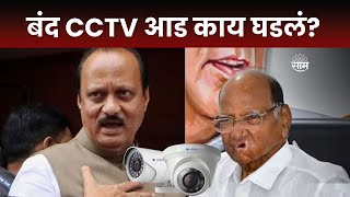 Special Report :बारामतीच्या EVM ठेवलेल्या स्ट्राँग रुमचे CCTV 45 मिनिटं बंद; Maharashtra Politics |
